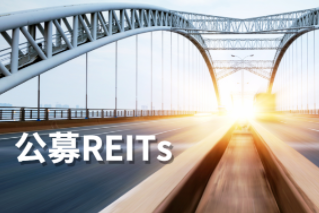 公募REITs第一公里：REITs大計，始于基建