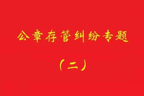 最高院：法定代表人要求返還公章訴訟，持有人應(yīng)舉證持有合法！