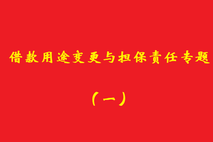 最高院：債權人應當知道借款人欺詐保證人提供保證的，保證人免責！