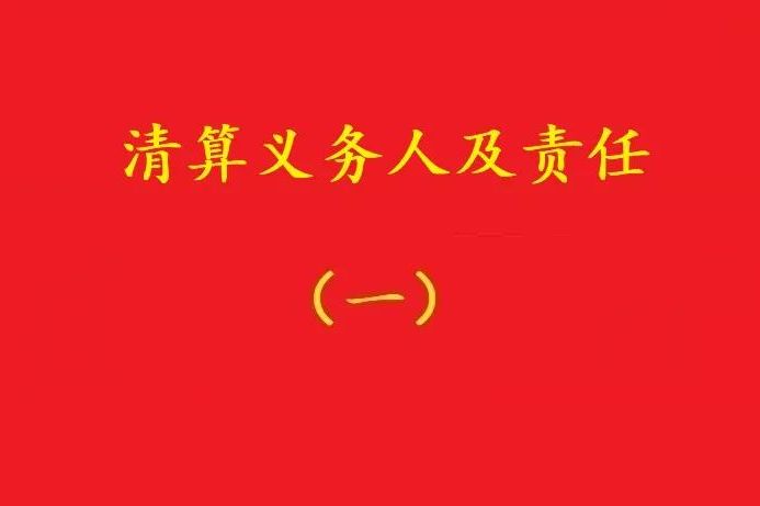 高院：股東虛假清算注銷公司,債權人可要求其對公司債務承擔連帶責任！