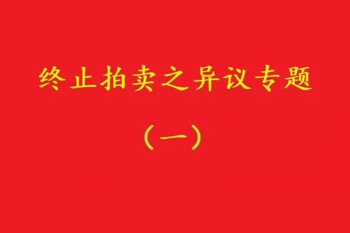 高院：優先債權人無權阻止普通執行申請人自愿堅持的無益拍賣！