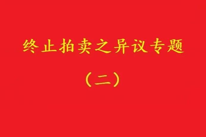 高院：高于評估價確定拍賣保留價僅適用于“無益拍賣”情形！