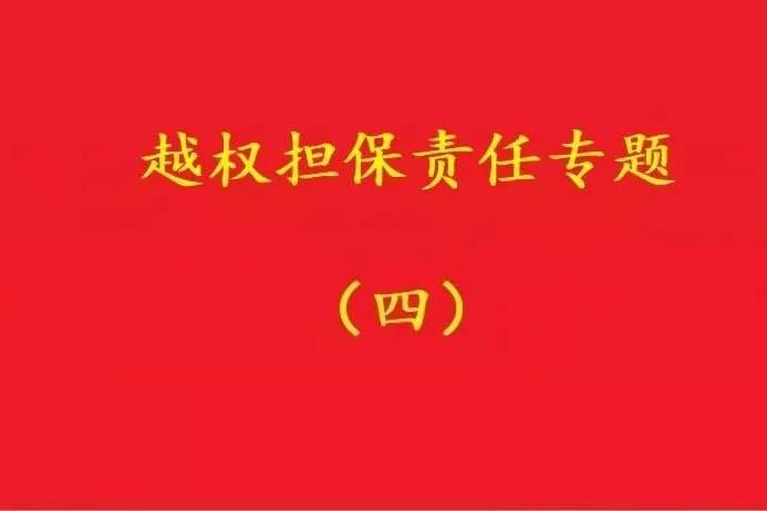 最高院：實際控制人代表公司對外簽訂合同，公司應(yīng)當(dāng)承擔(dān)合同責(zé)任！