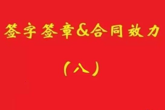 最高院：擅自蓋公章，相對(duì)方僅憑持章事實(shí)不構(gòu)成信賴，公司不擔(dān)責(zé)！