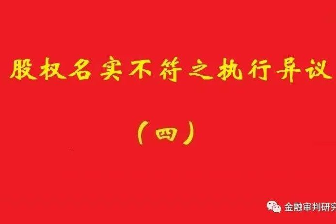 最高院：未真實(shí)支付對(duì)價(jià)的買(mǎi)受人，無(wú)權(quán)阻卻原股東金錢(qián)債權(quán)人執(zhí)行！