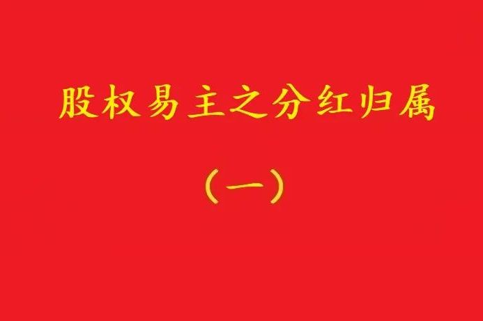 最高院：股權轉讓合同解除后，股權轉讓期間的分紅歸受讓人所有！