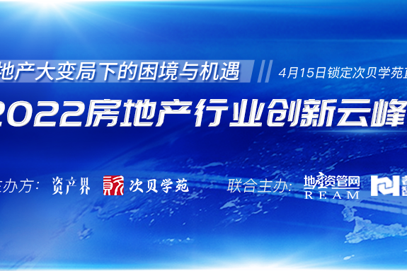 5000+人在線參與！2022房地產行業(yè)創(chuàng)新云峰會圓滿落幕！